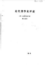 近代美学史评述