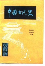 中国古代史  上