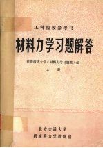 材料力学习题解答  上册