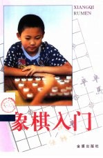 象棋入门