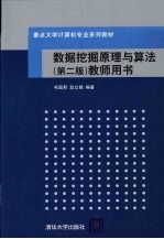 数据挖掘原理与算法  第2版  教师用书