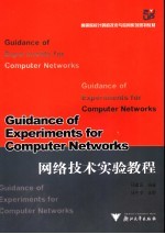 网络技术实验教程