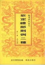 钦定礼部则例二种  第1册