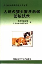 人与犬猫主要共患病防控技术