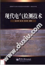 新编电气与电子信息类本科规划教材·自动化专业  现代电气检测技术