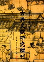 古典文献研究辑刊  六编  第26册  邵晋涵之文献学探究