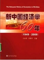 新中国经济学60年  1949-2009