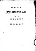 最高法院判例研究  上  民事判决评释