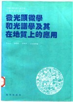 中国石油气总公司  石油科技专集  13  发光显微学和光谱学及其在地质上的应用