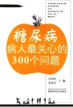 糖尿病病人最关心的300个问题