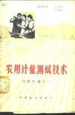 农用计量测试技术  资料汇编之一