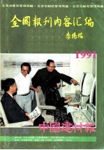 全国报刊内容汇编  1991