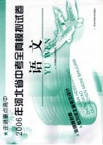 2006年河北省中考全真模拟试卷  语文