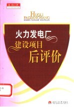 火力发电厂建设项目后评价