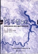 龙腾柴石滩  昆明柴石滩水库工程大江截流十周年纪念集  1997.10.28-2007.10