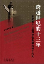 跨越世纪的十三年  从党的十三届四中全会到党的十六大