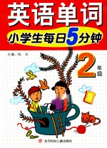 小学生每日5分钟英语单词  二年级