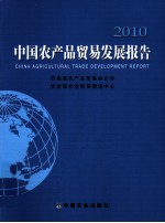 中国农产品贸易发展报告  2010