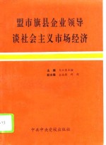 盟市旗县企业领导谈社会主义市场经济