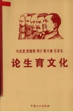 马克思  恩格斯  列宁  斯大林  毛泽东论生育文化