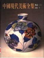 中国现代美术全集  24  陶瓷  3  下