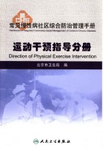 常见慢性病社区综合防治管理手册  运动干预指导分册