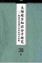 大陆赴台知识分子研究  殷海光复夏道平纪念会论文合集