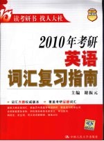 2010年考研英语词汇复习指南