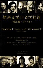 德语文学与文学批评  第5卷  2011年