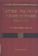 共产国际、联共（布）与中国革命文献资料选辑  1927-1931  上