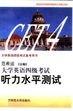 大学英语四级考试听力水平测试