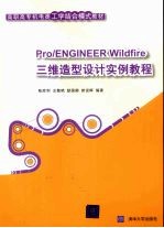 Pro/ENGINEER Wildfire三维造型设计实例教程