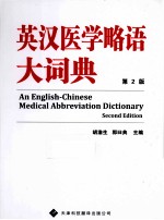 英汉医学略语大词典