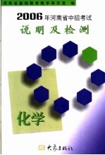 2006年河南省中招考试说明及检测  化学