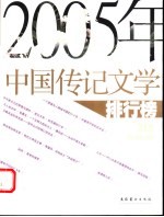 2005年中国传记文学排行榜