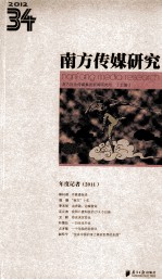 南方传媒研究  第34辑  年度记者  2011