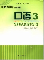 《21世纪大学英语》配套教材  口语  3