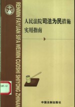 人民法院司法为民措施实用指南