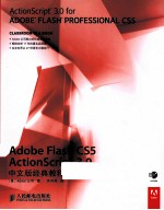 Adobe Flash CS5 ActionScript 3.0中文版经典教程