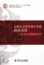 志愿失灵及其矫正中的政府责任  以北京志愿者服务为例