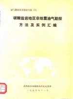 油气勘探技术情报专集  3  碳酸盐岩地区非地震油气勘探方法及实例汇编