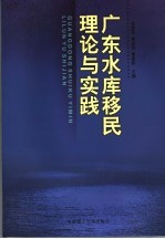 广东水库移民理论与实践