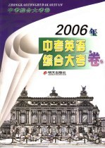 2006年中考英语综合大考卷