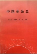 中国革命史