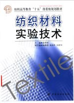 纺织材料实验技术