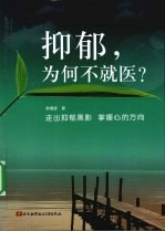 抑郁，为何不就医?