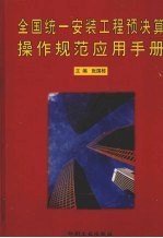 全国统一安装工程预决算操作规范应用手册  第1卷