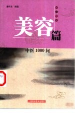 中医1000问  美容篇