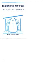 机器软钎焊手册