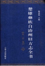 楚雄彝族自治州旧方志全书  牟定卷